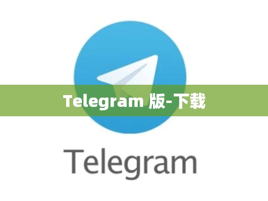 Telegram 版-下载