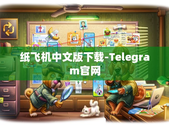 纸飞机中文版下载-Telegram官网