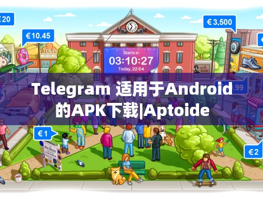 Telegram 适用于Android的APK下载|Aptoide
