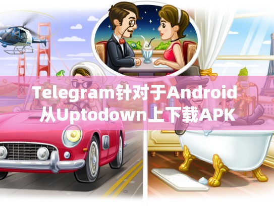 Telegram针对于Android 从Uptodown上下载APK