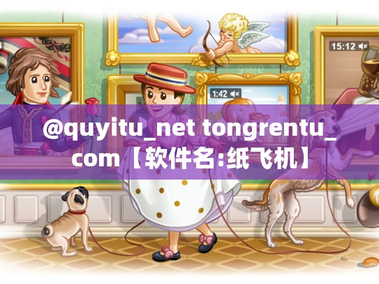 @quyitu_net tongrentu_com【软件名:纸飞机】