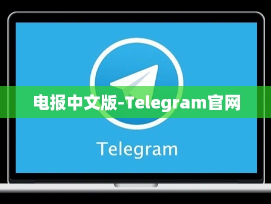 电报中文版-Telegram官网