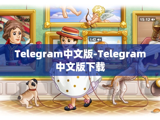 Telegram中文版-Telegram中文版下载
