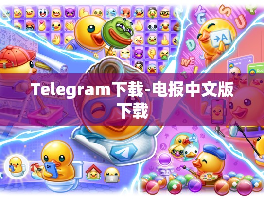 Telegram下载-电报中文版下载