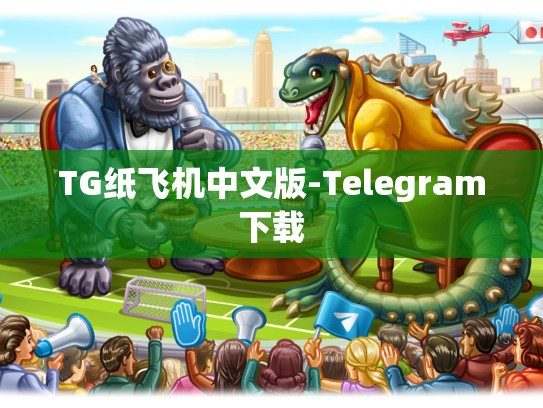 TG纸飞机中文版-Telegram下载