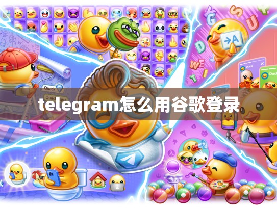 telegram怎么用谷歌登录