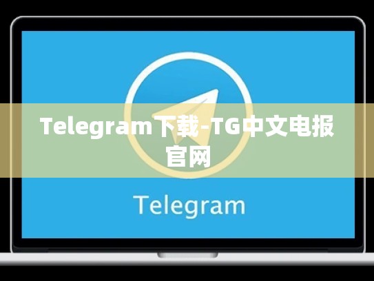 Telegram下载-TG中文电报官网