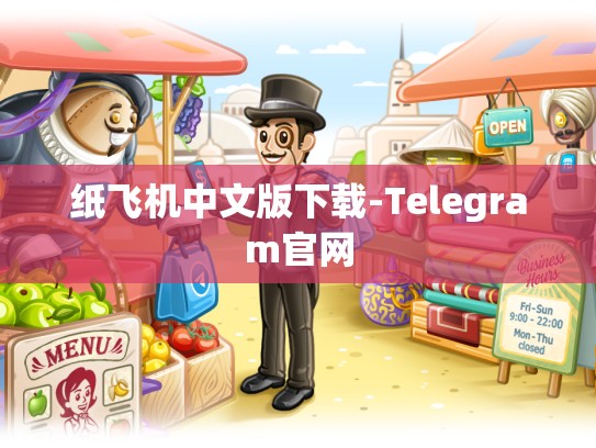 纸飞机中文版下载-Telegram官网
