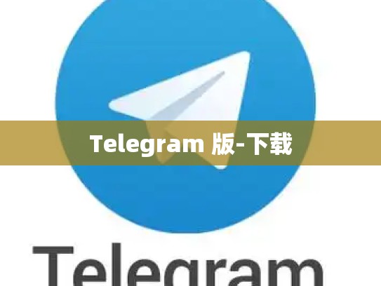 Telegram 版-下载