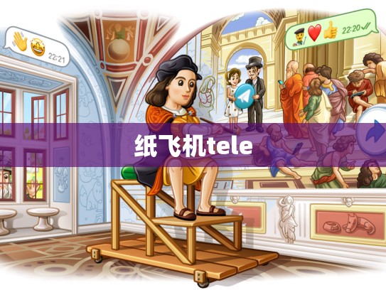 纸飞机tele