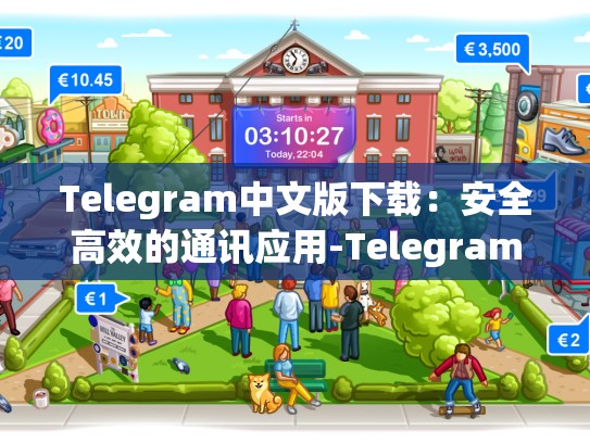 Telegram中文版下载：安全高效的通讯应用-Telegram