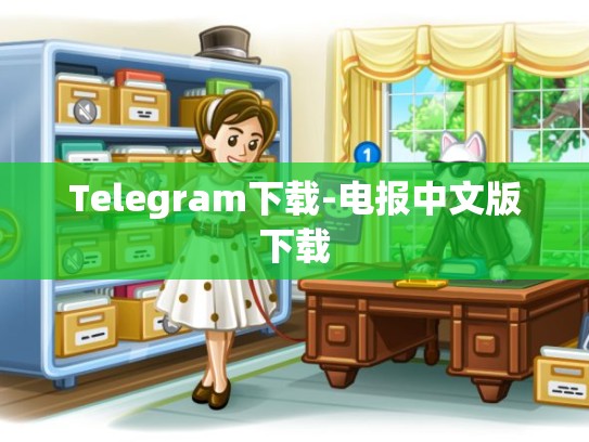 Telegram下载-电报中文版下载