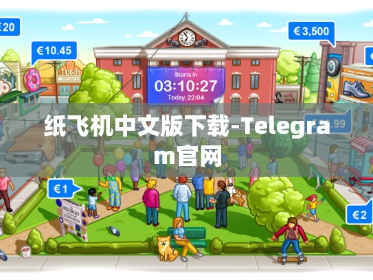 纸飞机中文版下载-Telegram官网