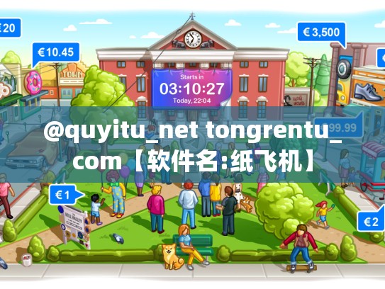 @quyitu_net tongrentu_com【软件名:纸飞机】