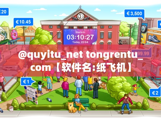 @quyitu_net tongrentu_com【软件名:纸飞机】