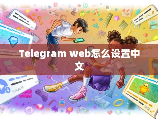 Telegram web怎么设置中文