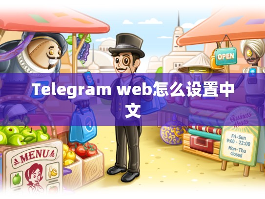 Telegram web怎么设置中文