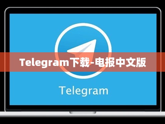 Telegram下载-电报中文版