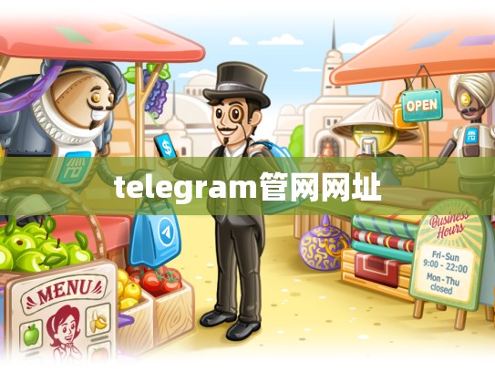 telegram管网网址