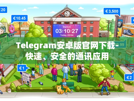 Telegram安卓版官网下载-快速、安全的通讯应用
