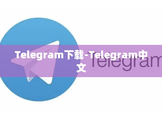 Telegram下载-Telegram中文