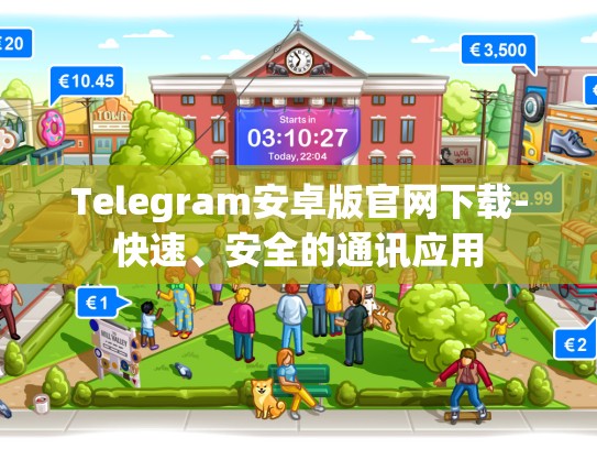 Telegram安卓版官网下载-快速、安全的通讯应用