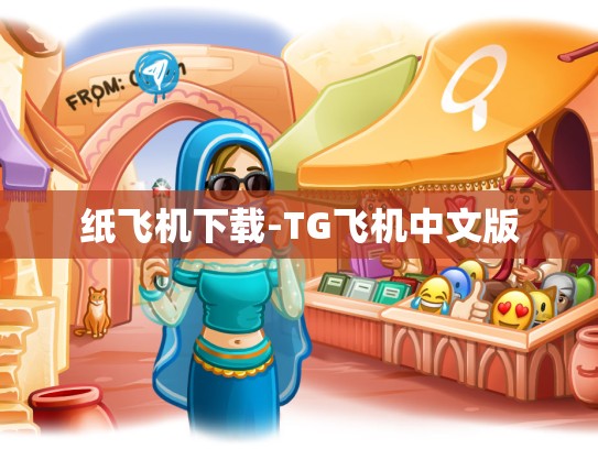 纸飞机下载-TG飞机中文版