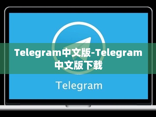 Telegram中文版-Telegram中文版下载