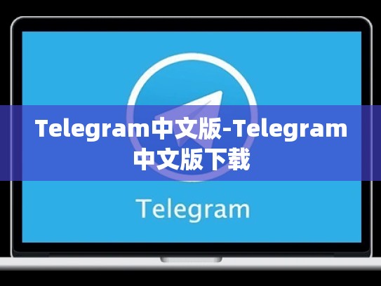 Telegram中文版-Telegram中文版下载