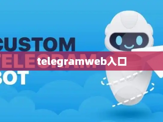 telegramweb入口