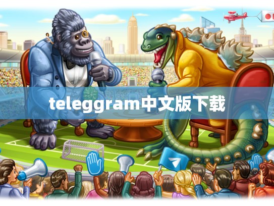 teleggram中文版下载
