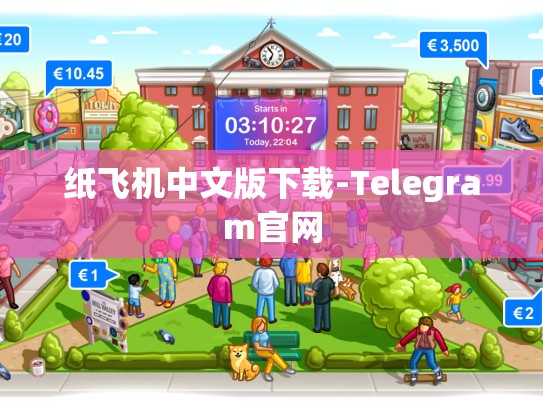 纸飞机中文版下载-Telegram官网
