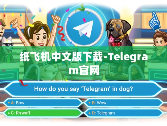纸飞机中文版下载-Telegram官网