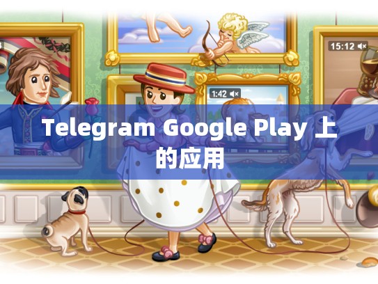 Telegram Google Play 上的应用
