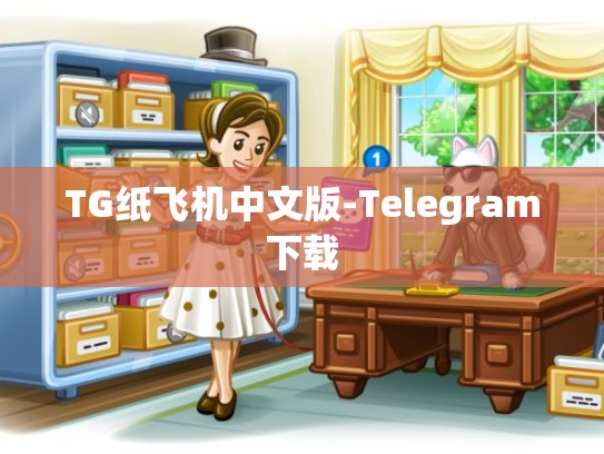 TG纸飞机中文版-Telegram下载