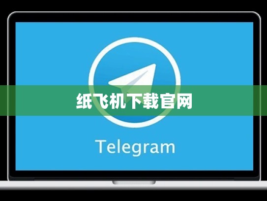 纸飞机下载官网