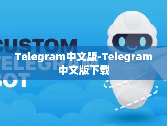 Telegram中文版-Telegram中文版下载