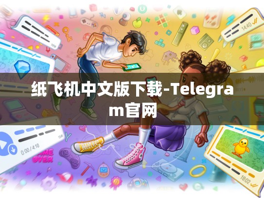纸飞机中文版下载-Telegram官网