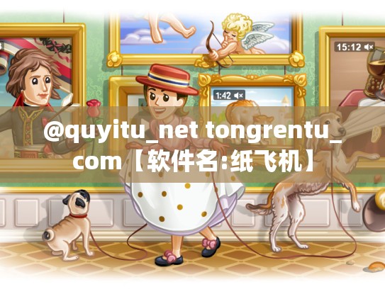 @quyitu_net tongrentu_com【软件名:纸飞机】