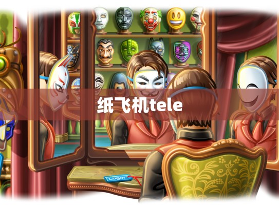 纸飞机tele