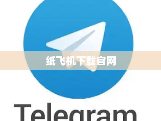 纸飞机下载官网