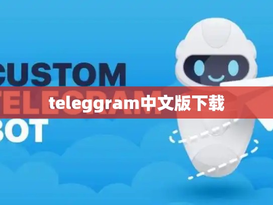 teleggram中文版下载