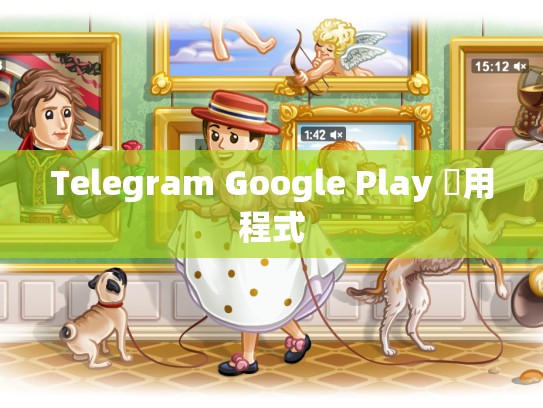 Telegram Google Play 應用程式