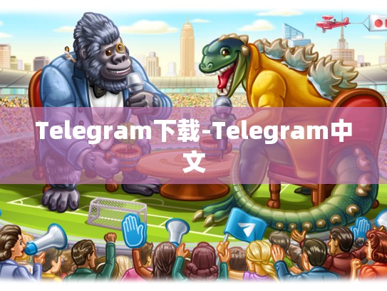 Telegram下载-Telegram中文
