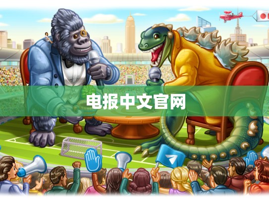 电报中文官网