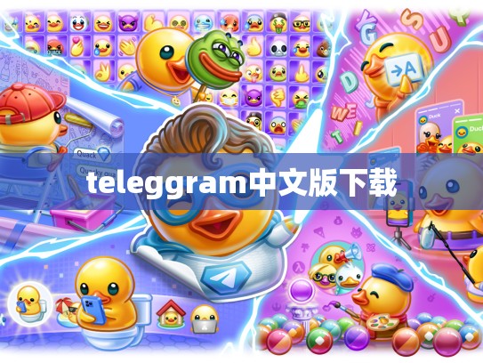 teleggram中文版下载