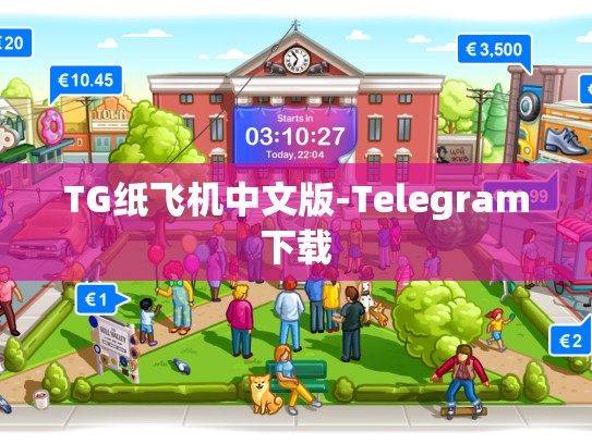 TG纸飞机中文版-Telegram下载
