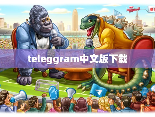 teleggram中文版下载