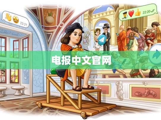 电报中文官网