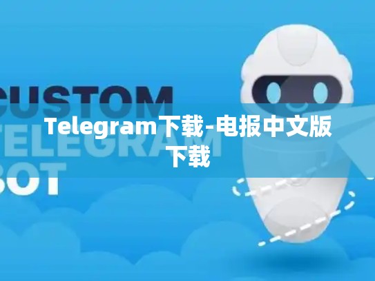 Telegram下载-电报中文版下载